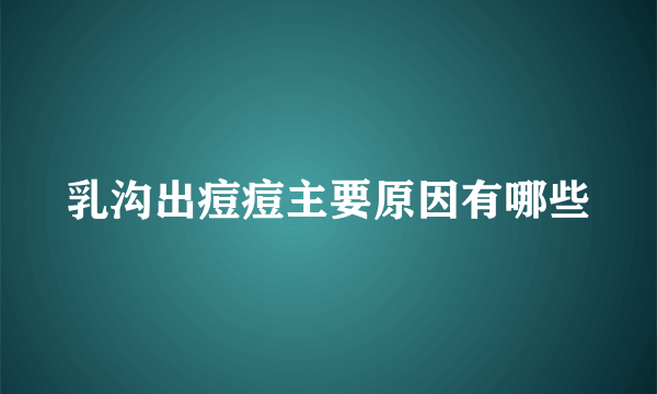 乳沟出痘痘主要原因有哪些