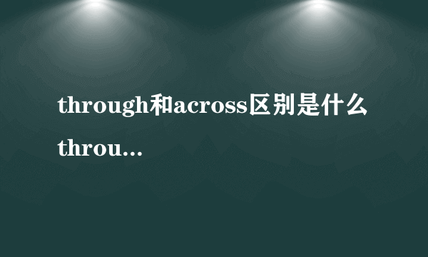 through和across区别是什么 through和across的区别