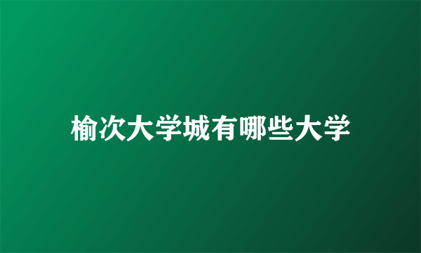 榆次大学城有哪些大学