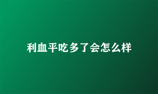 利血平吃多了会怎么样