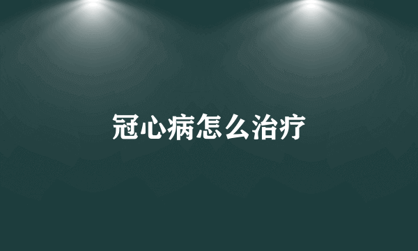 冠心病怎么治疗