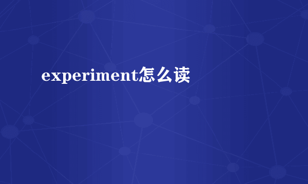 experiment怎么读