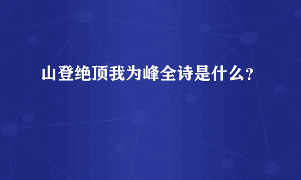 山登绝顶我为峰全诗是什么？