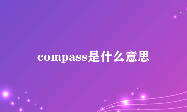 compass是什么意思