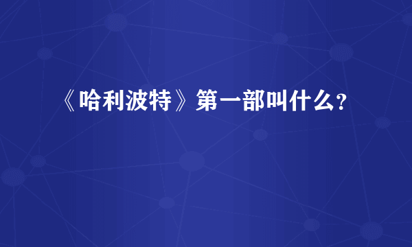 《哈利波特》第一部叫什么？