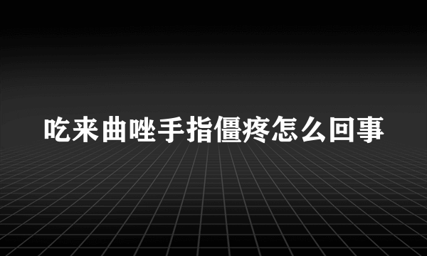 吃来曲唑手指僵疼怎么回事