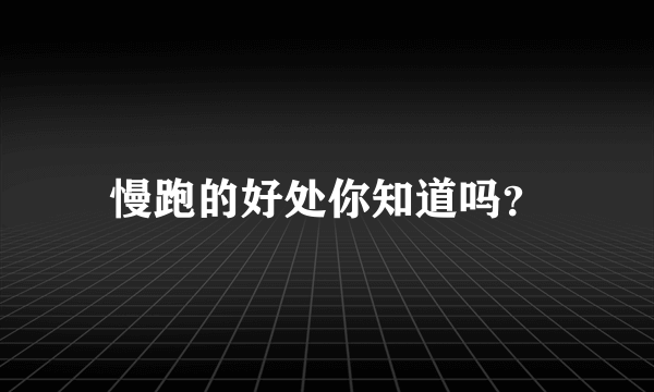 慢跑的好处你知道吗？