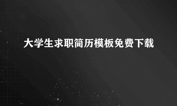 大学生求职简历模板免费下载