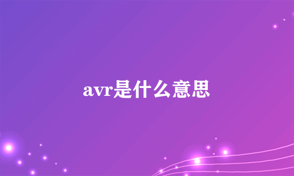 avr是什么意思