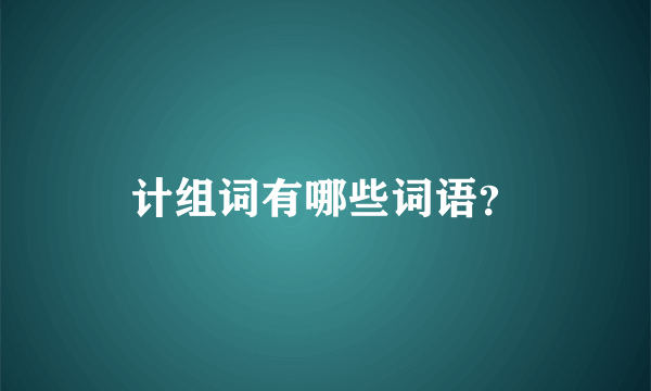 计组词有哪些词语？