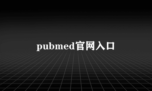 pubmed官网入口