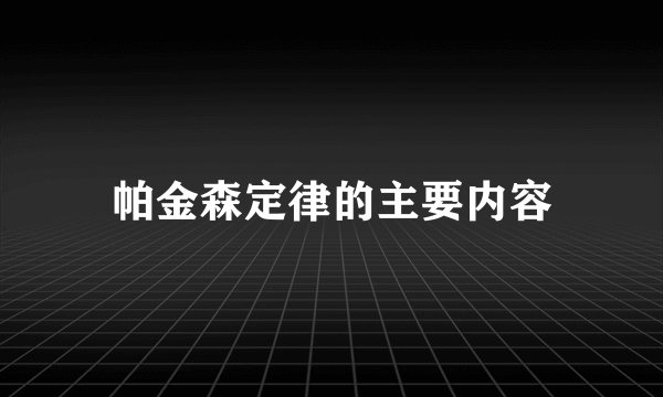 帕金森定律的主要内容