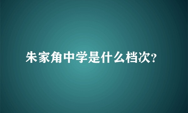 朱家角中学是什么档次？