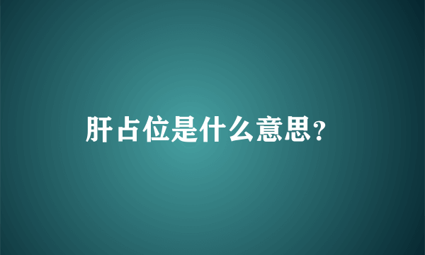 肝占位是什么意思？