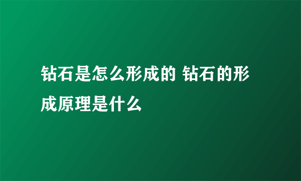 钻石是怎么形成的 钻石的形成原理是什么