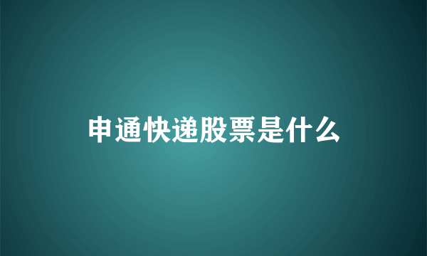 申通快递股票是什么