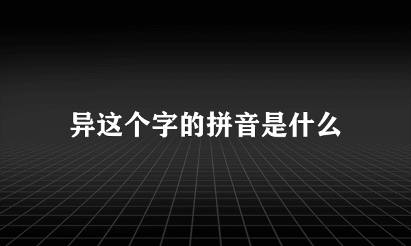 异这个字的拼音是什么