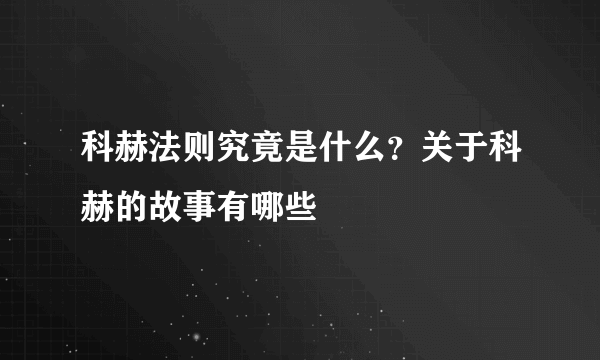 科赫法则究竟是什么？关于科赫的故事有哪些