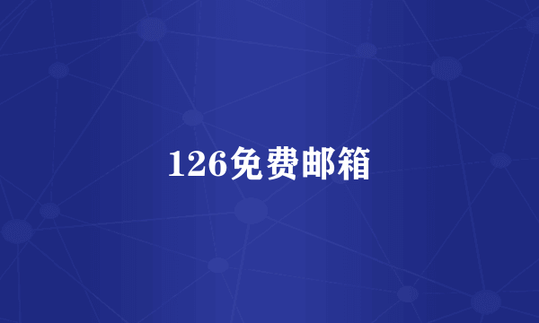 126免费邮箱