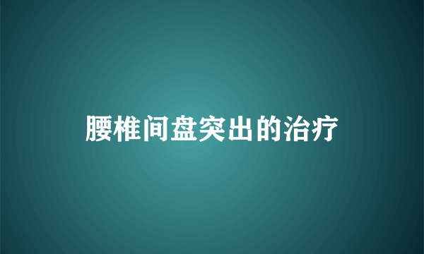 腰椎间盘突出的治疗