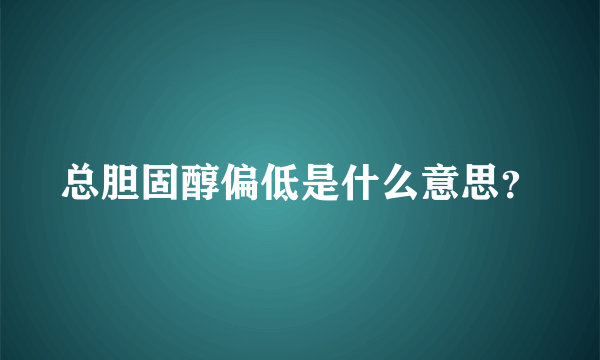 总胆固醇偏低是什么意思？