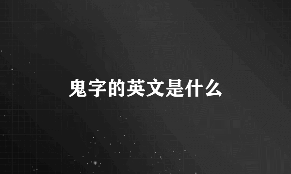 鬼字的英文是什么