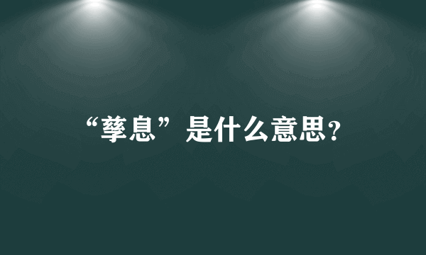 “孳息”是什么意思？