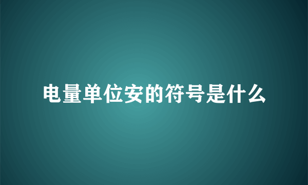 电量单位安的符号是什么