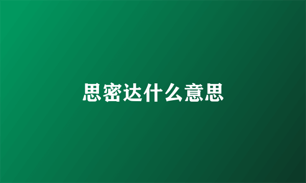 思密达什么意思