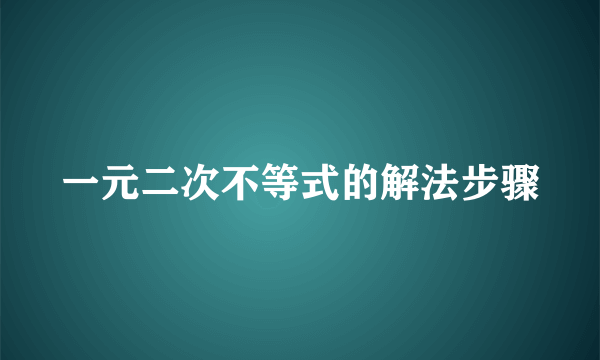 一元二次不等式的解法步骤