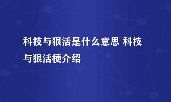 科技与狠活是什么意思 科技与狠活梗介绍