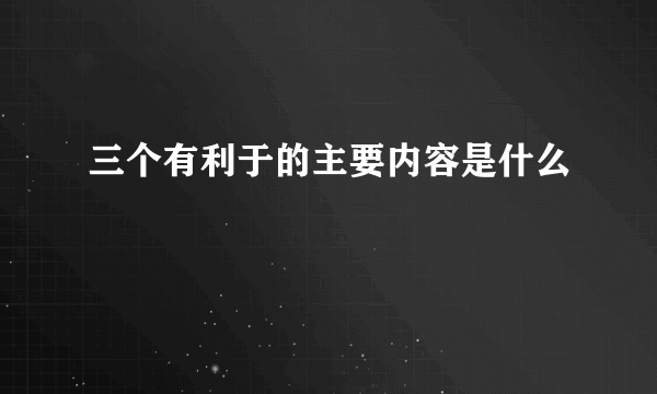 三个有利于的主要内容是什么