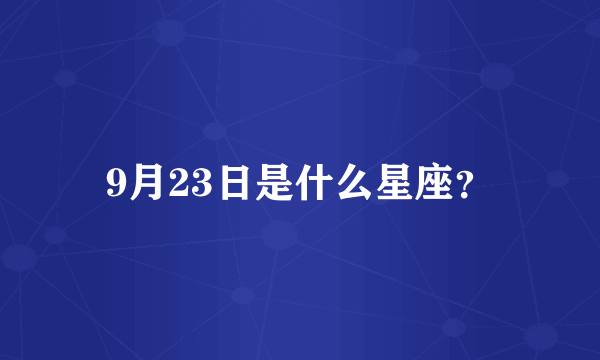 9月23日是什么星座？