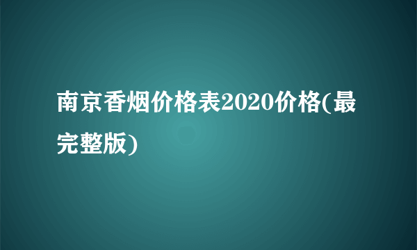 南京香烟价格表2020价格(最完整版)