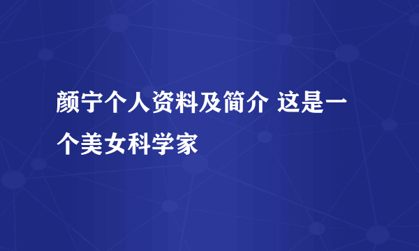 颜宁个人资料及简介 这是一个美女科学家