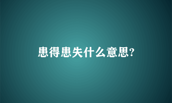 患得患失什么意思?