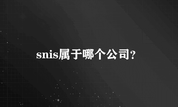 snis属于哪个公司？