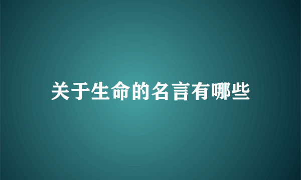 关于生命的名言有哪些