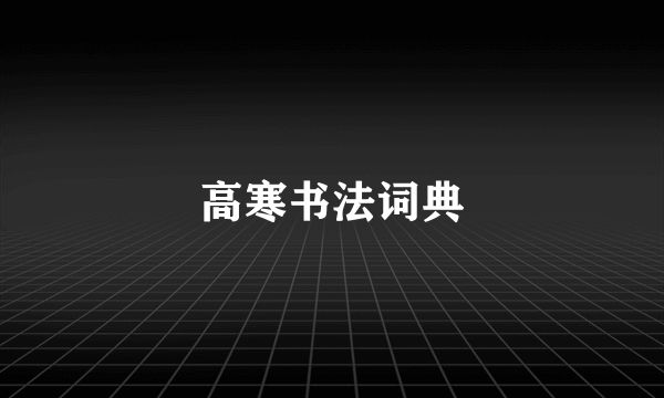 高寒书法词典