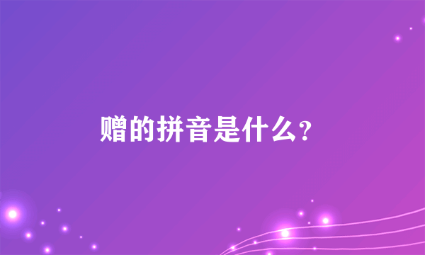 赠的拼音是什么？