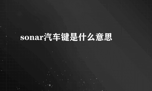 sonar汽车键是什么意思