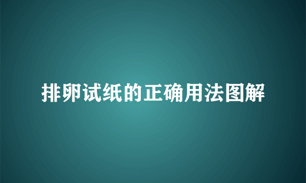 排卵试纸的正确用法图解