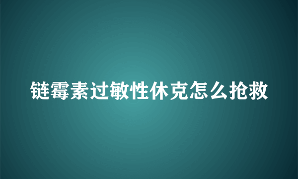 链霉素过敏性休克怎么抢救