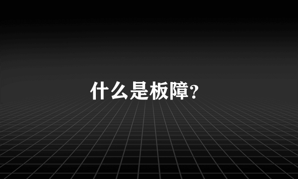 什么是板障？