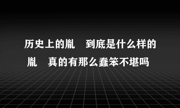 历史上的胤褆到底是什么样的 胤褆真的有那么蠢笨不堪吗