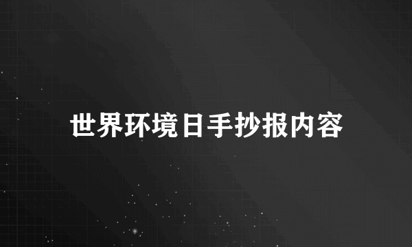 世界环境日手抄报内容