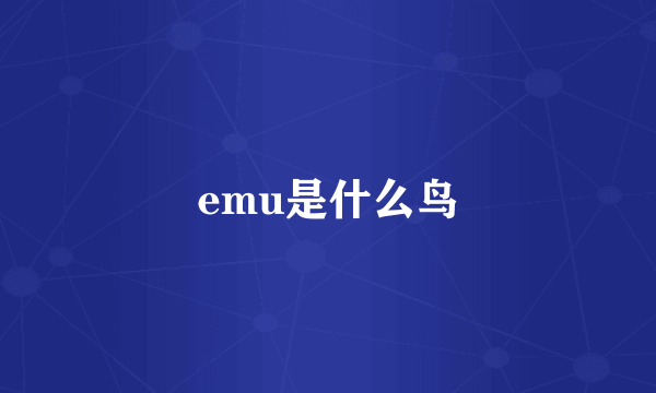 emu是什么鸟