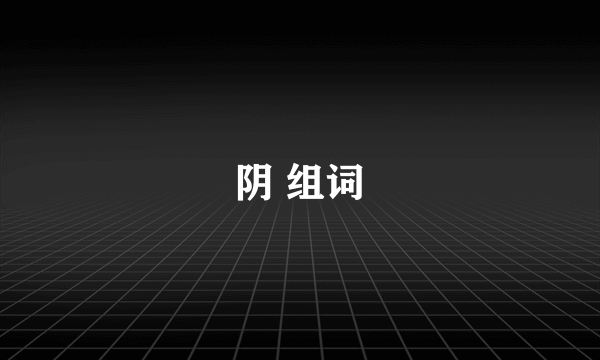 阴 组词