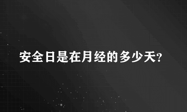 安全日是在月经的多少天？