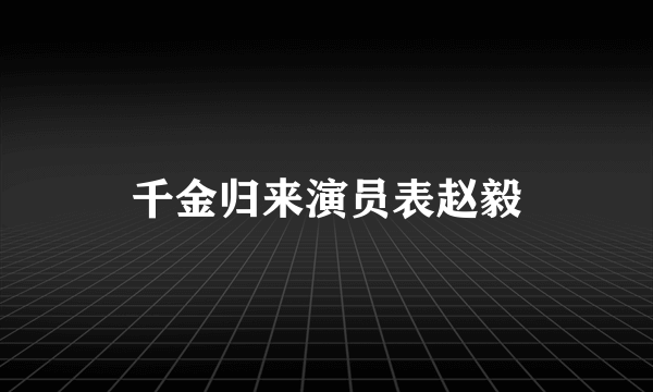 千金归来演员表赵毅